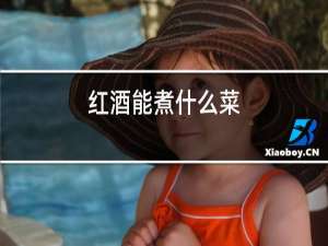 红酒能煮什么菜