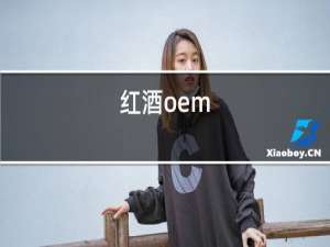 红酒oem