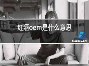 红酒oem是什么意思