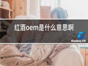 红酒oem是什么意思啊