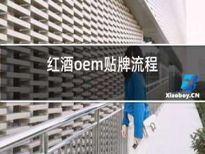红酒oem贴牌流程