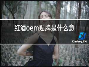 红酒oem贴牌是什么意思
