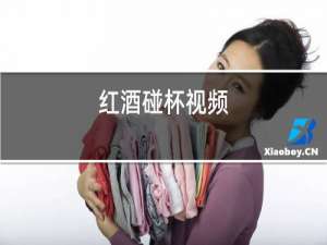 红酒碰杯视频