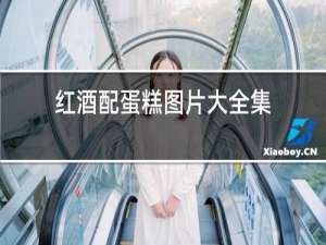 红酒配蛋糕图片大全集