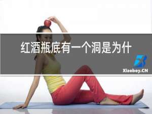 红酒瓶底有一个洞是为什么
