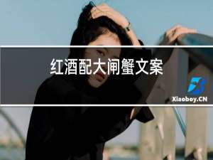 红酒配大闸蟹文案