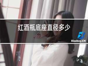 红酒瓶底座直径多少
