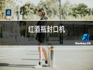 红酒瓶封口机
