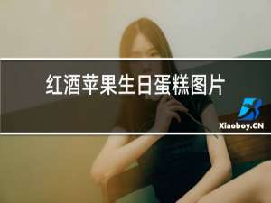 红酒苹果生日蛋糕图片