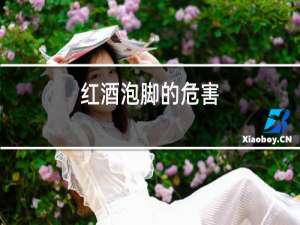 红酒泡脚的危害