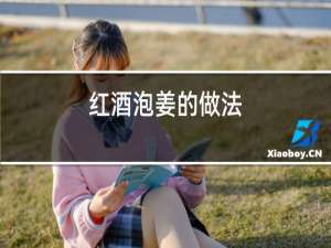 红酒泡姜的做法