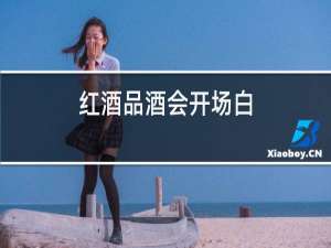 红酒品酒会开场白