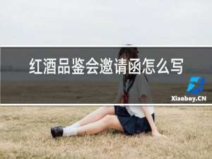 红酒品鉴会邀请函怎么写