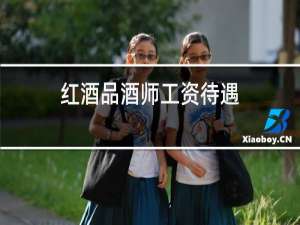 红酒品酒师工资待遇