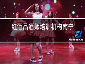 红酒品酒师培训机构南宁