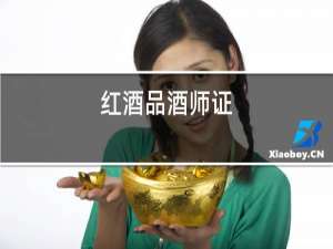 红酒品酒师证