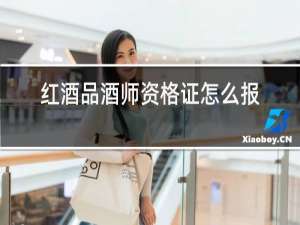 红酒品酒师资格证怎么报名
