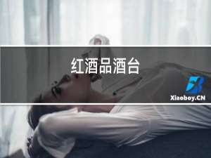 红酒品酒台