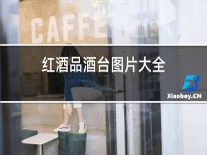红酒品酒台图片大全