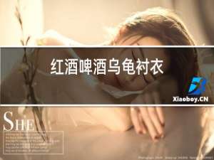 红酒啤酒乌龟衬衣
