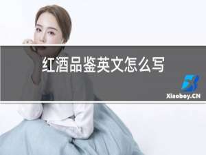 红酒品鉴英文怎么写