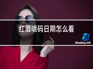 红酒喷码日期怎么看