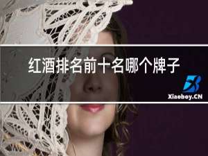 红酒排名前十名哪个牌子好喝