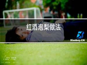 红酒泡梨做法