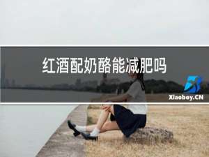 红酒配奶酪能减肥吗
