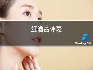 红酒品评表