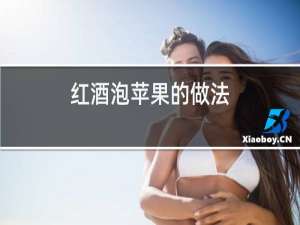 红酒泡苹果的做法
