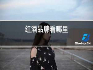 红酒品牌看哪里