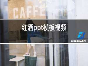 红酒ppt模板视频