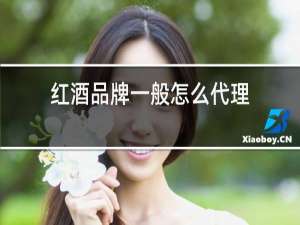 红酒品牌一般怎么代理