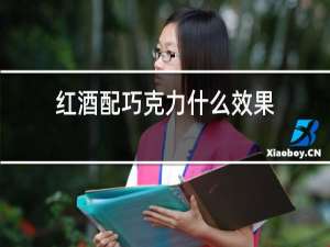 红酒配巧克力什么效果