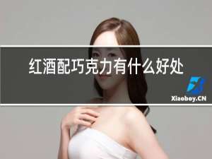 红酒配巧克力有什么好处