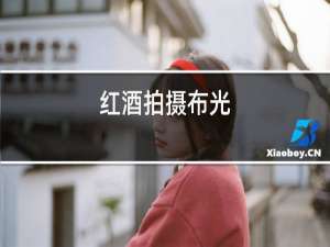 红酒拍摄布光