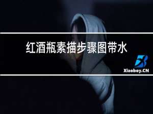 红酒瓶素描步骤图带水