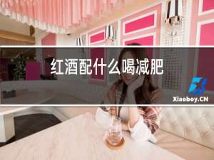 红酒配什么喝减肥