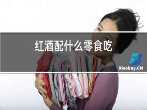 红酒配什么零食吃