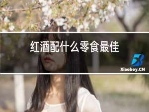 红酒配什么零食最佳
