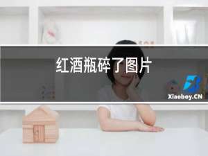 红酒瓶碎了图片