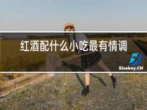 红酒配什么小吃最有情调