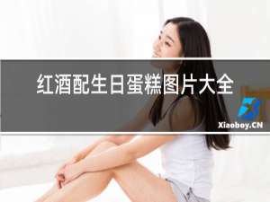 红酒配生日蛋糕图片大全真实照片