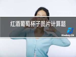 红酒葡萄杯子图片计算题