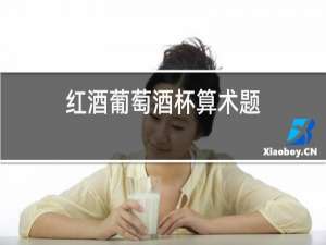 红酒葡萄酒杯算术题