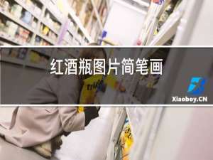 红酒瓶图片简笔画