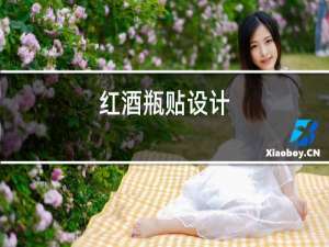 红酒瓶贴设计