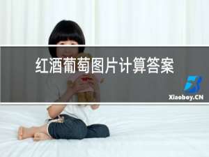 红酒葡萄图片计算答案