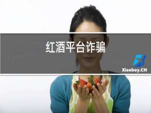 红酒平台诈骗